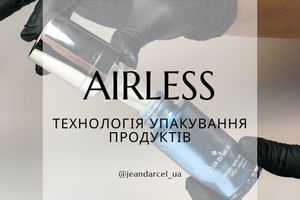 Технологія упакування продуктів Airless